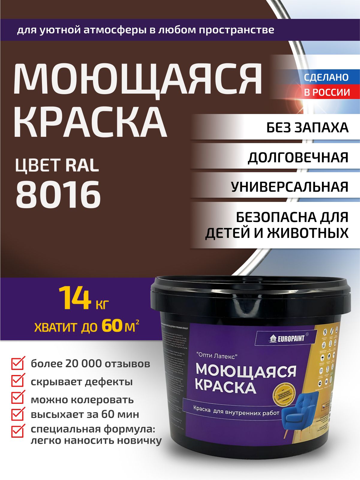 Краска интерьерная моющаяся, ral 8016