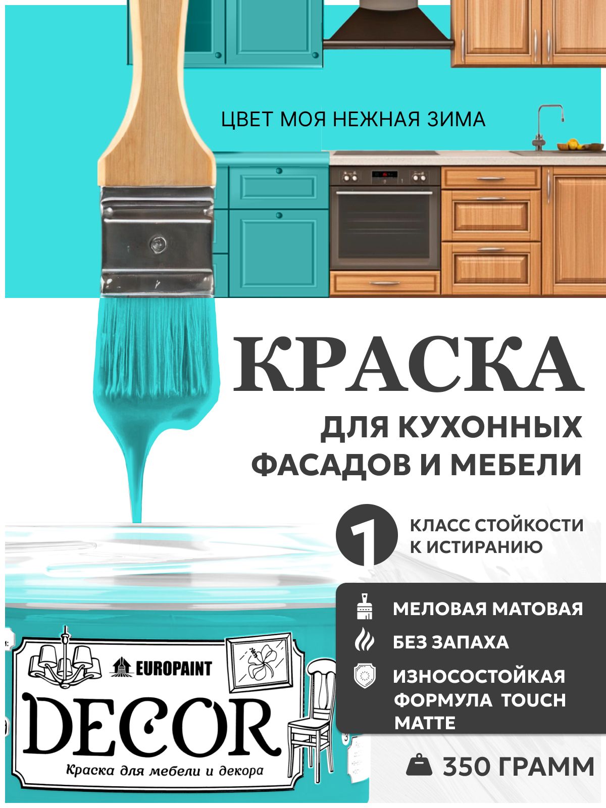 Краска для мебели, декора деревянных поверхностей глубокоматовая, моя нежная зима