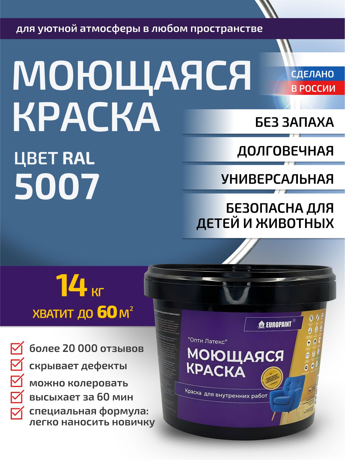 Краска интерьерная моющаяся, ral 5007