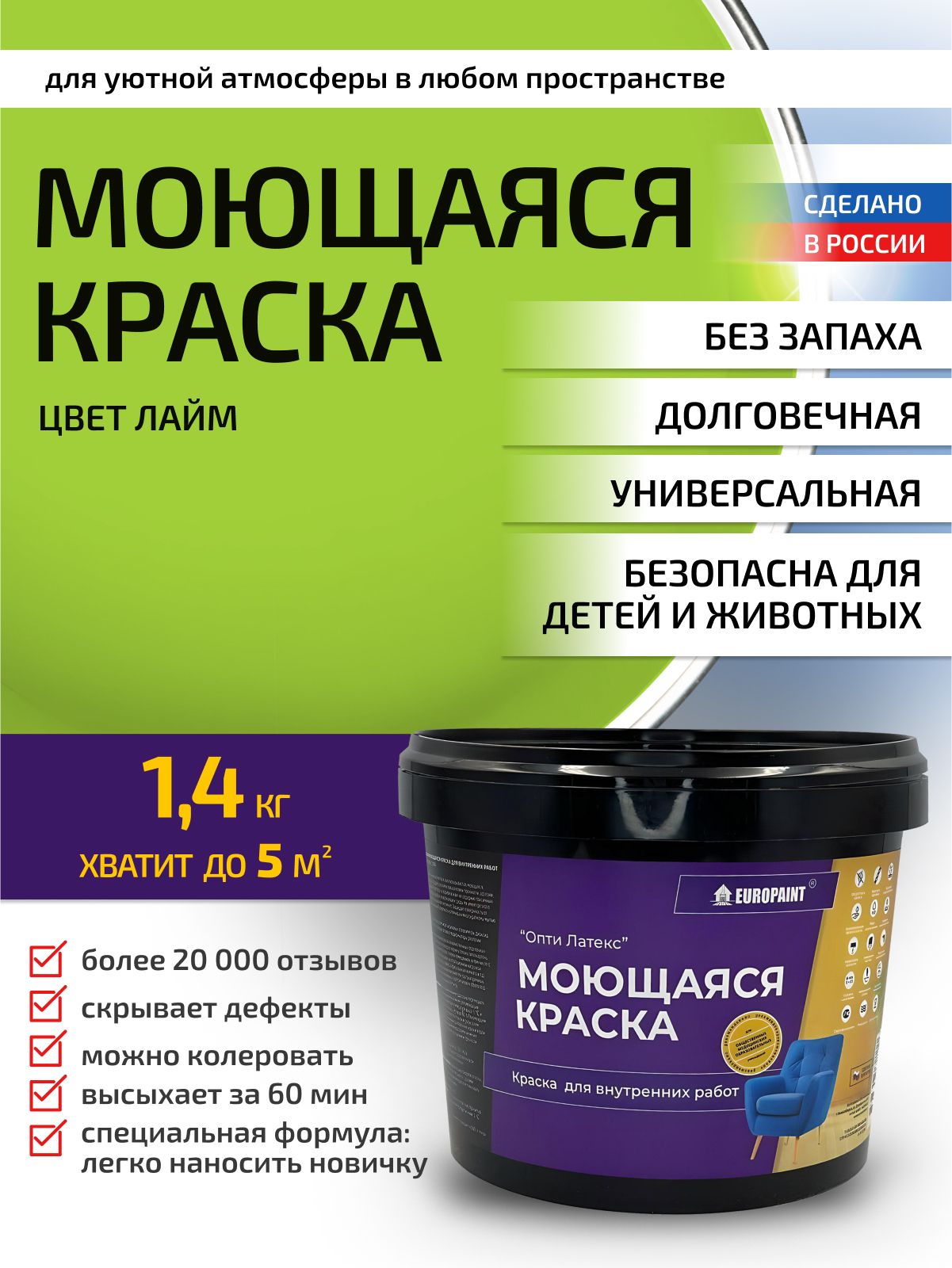 Краска интерьерная моющаяся, лайм