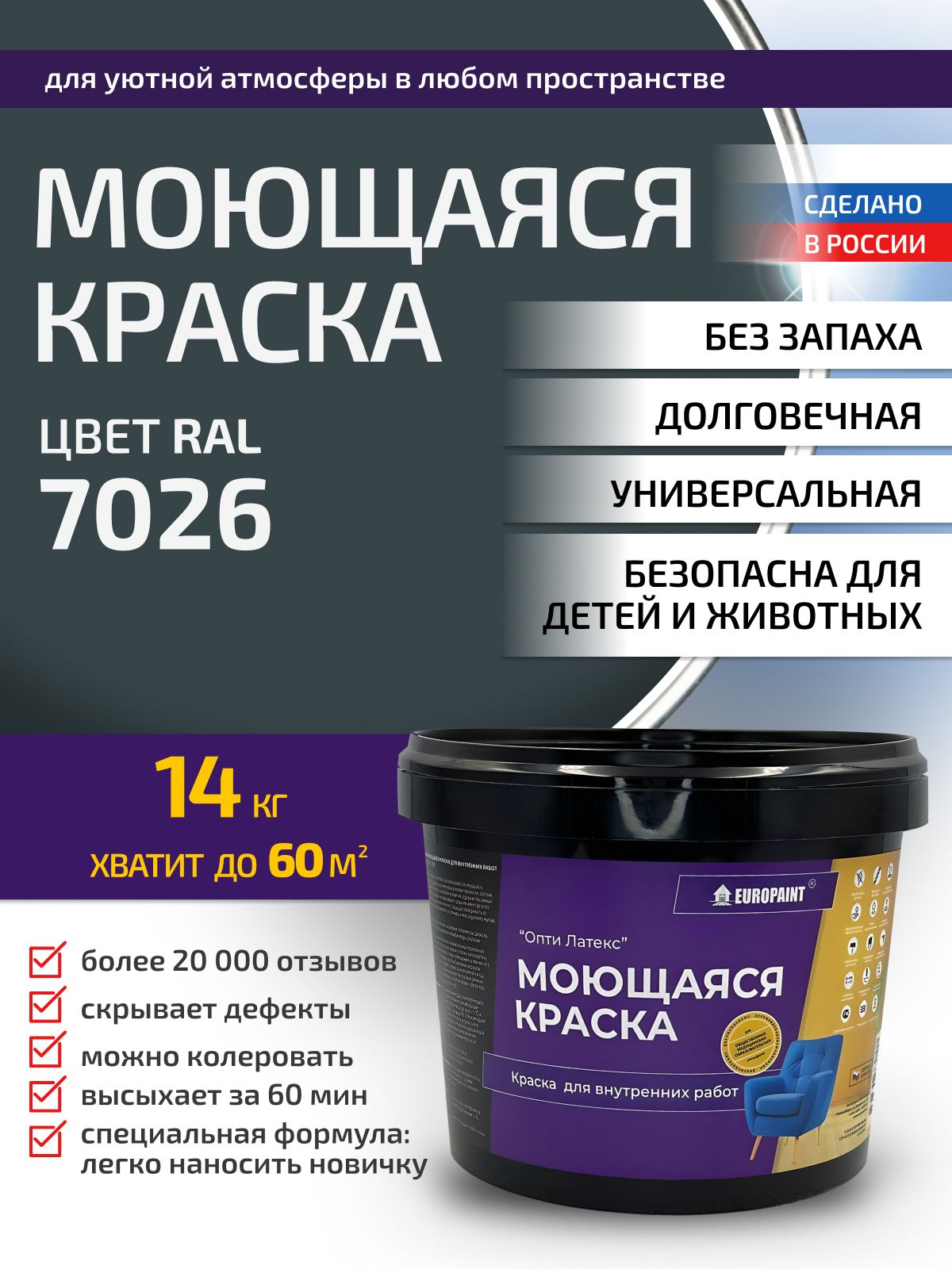 Краска интерьерная моющаяся, ral 7026