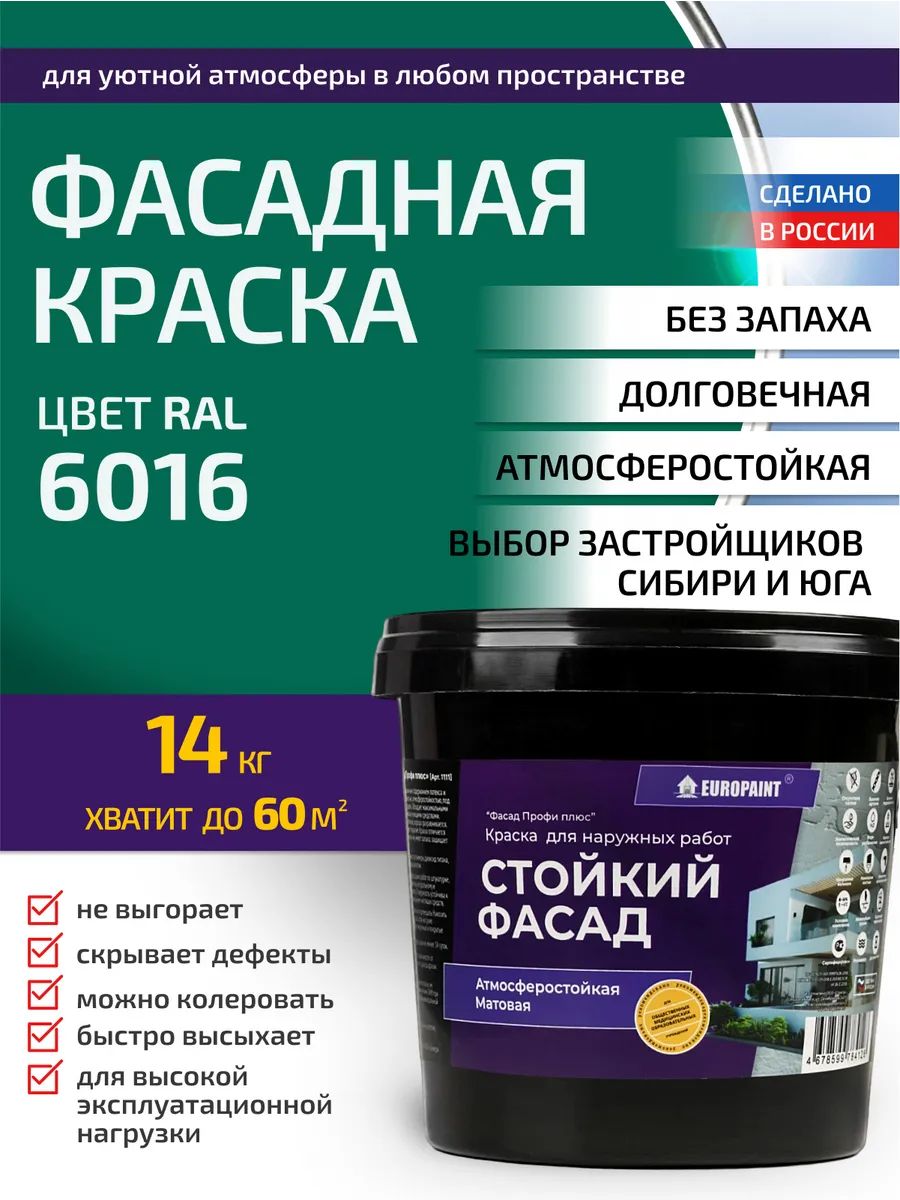 Краска фасадная атмосферостойкая, ral 6016