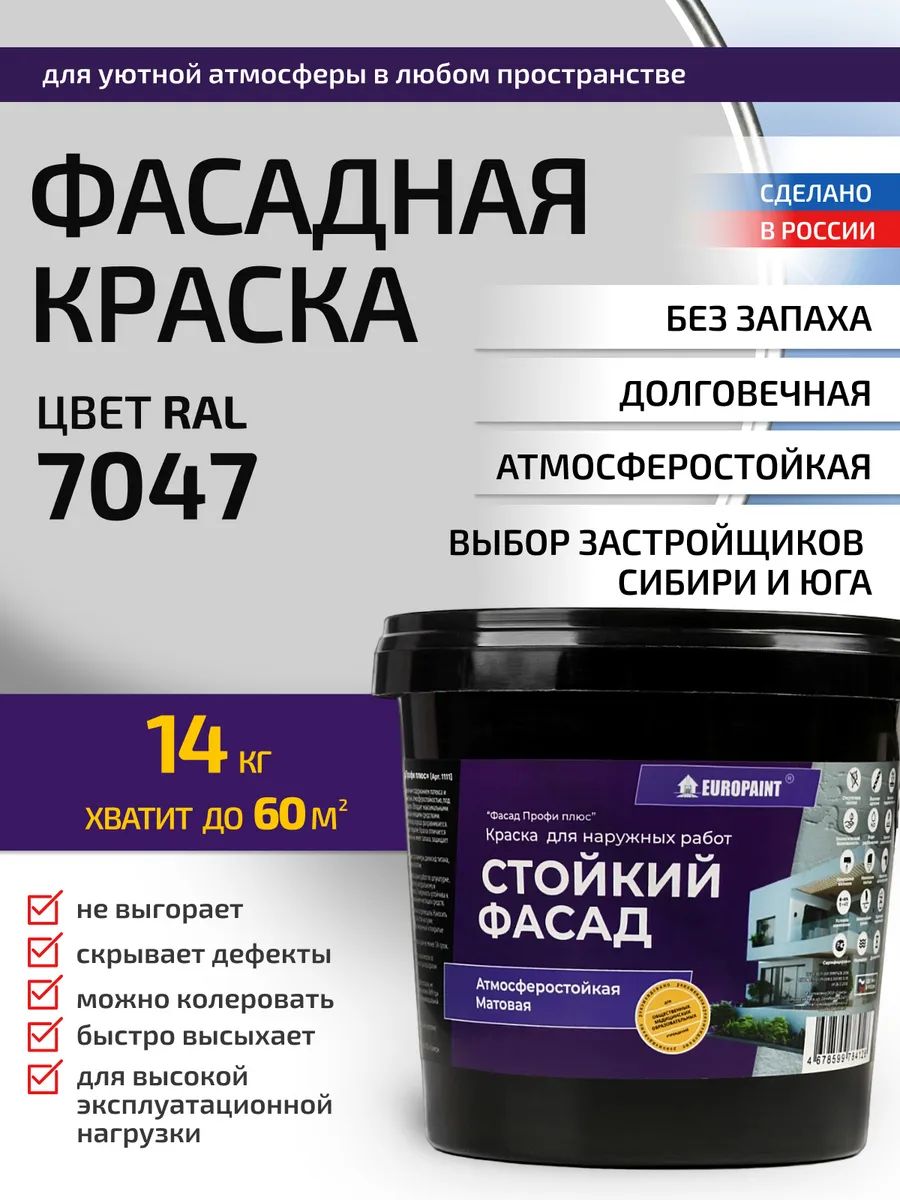 Краска фасадная атмосферостойкая, ral 7047