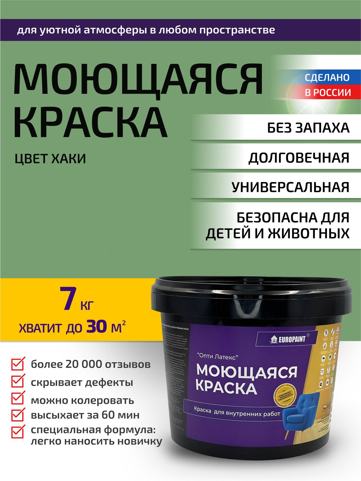 Краска интерьерная моющаяся, хаки