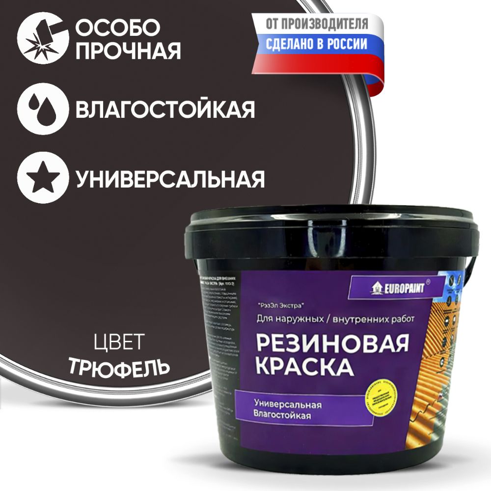 Краска резиновая эластичная  для наружных и внутренних работ, трюфель
