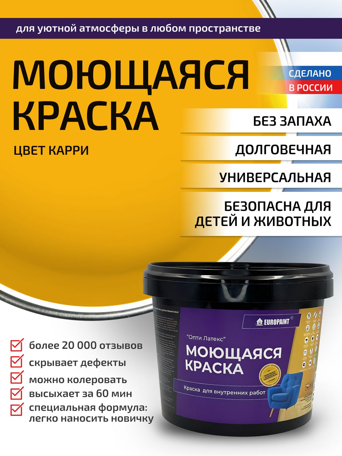 Краска интерьерная моющаяся, карри