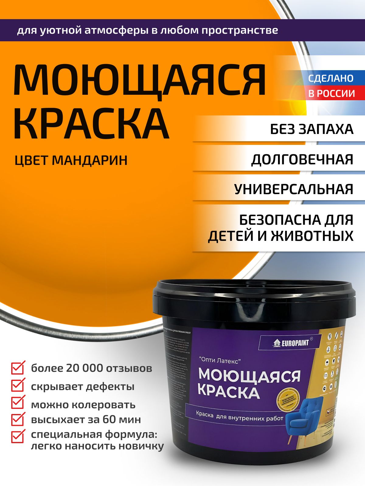 Краска интерьерная моющаяся, мандарин