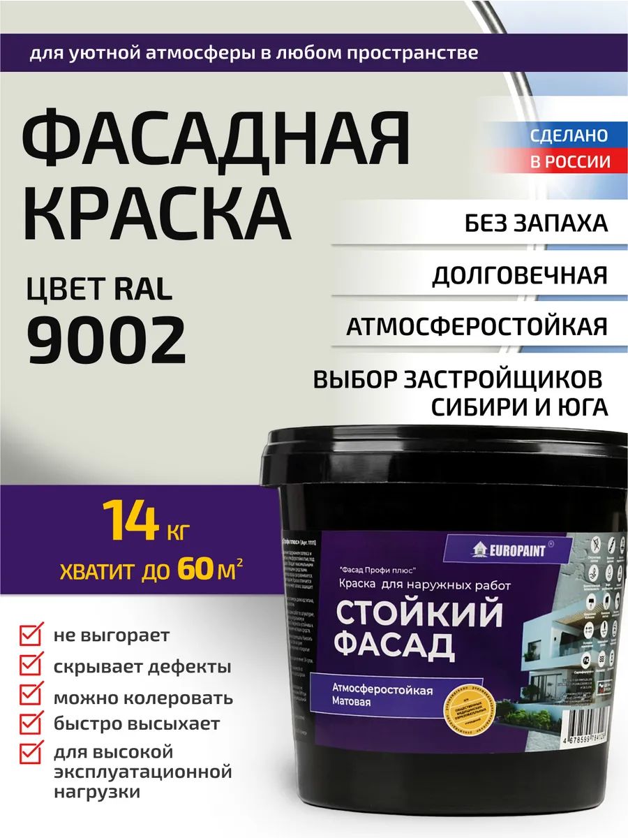 Краска фасадная атмосферостойкая, ral 9002