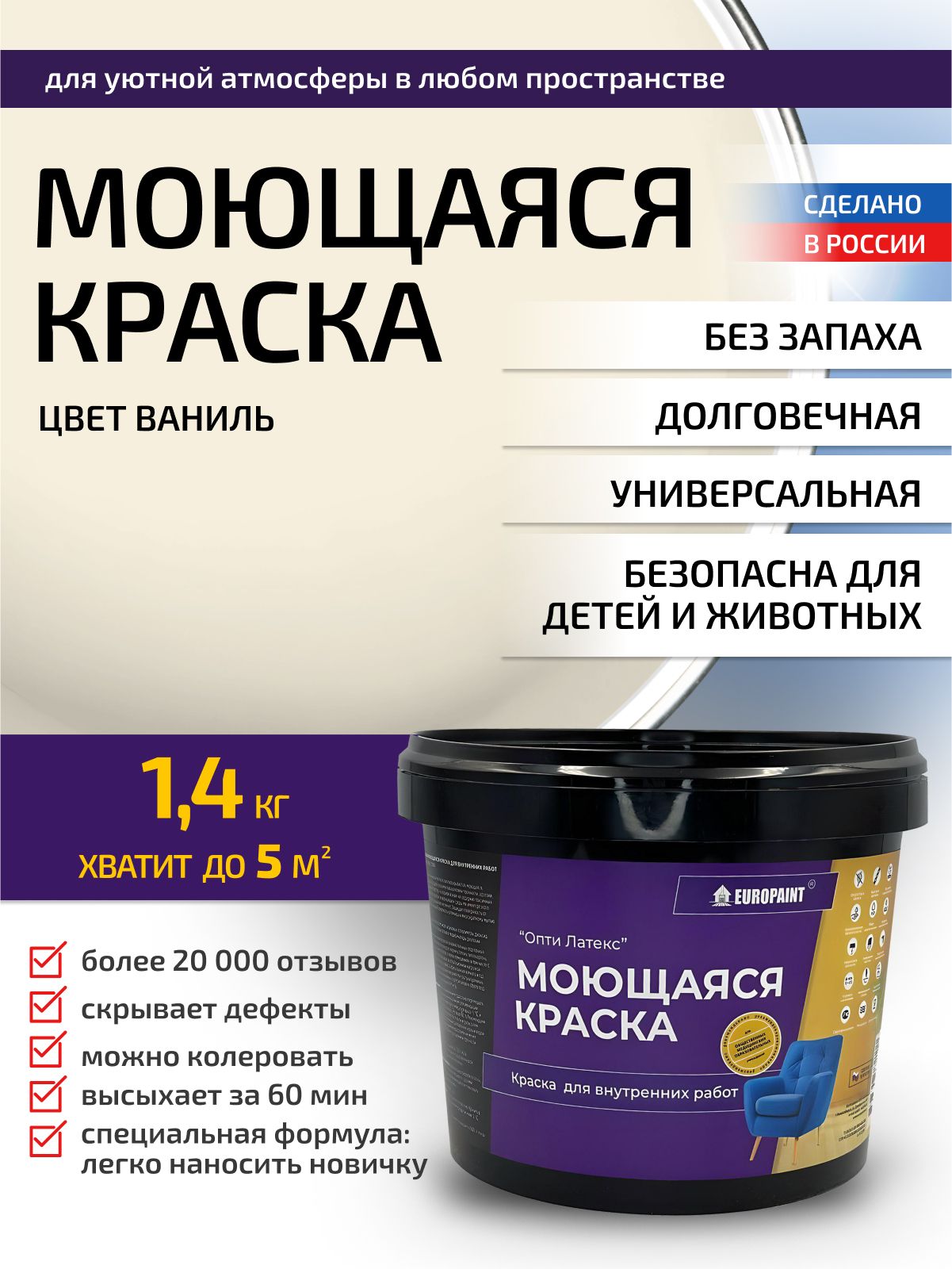 Краска интерьерная моющаяся, ваниль