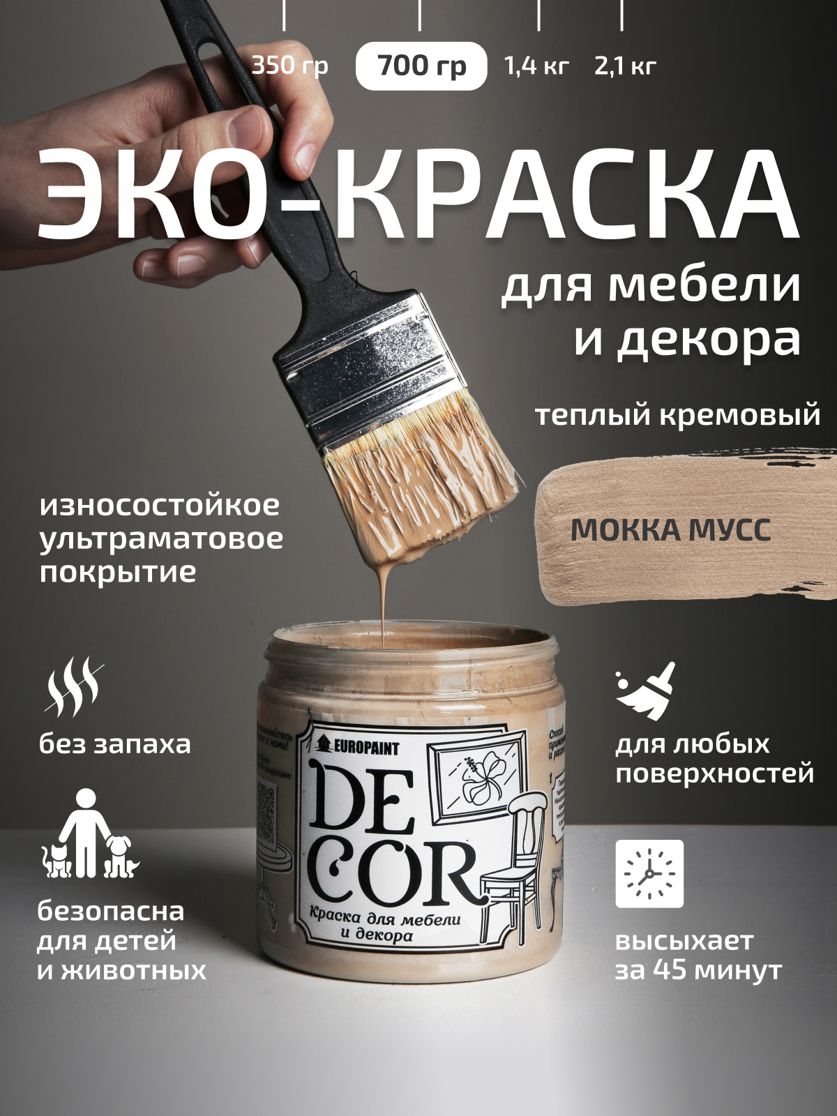 Краска для мебели, декора деревянных поверхностей глубокоматовая, мокка мусс