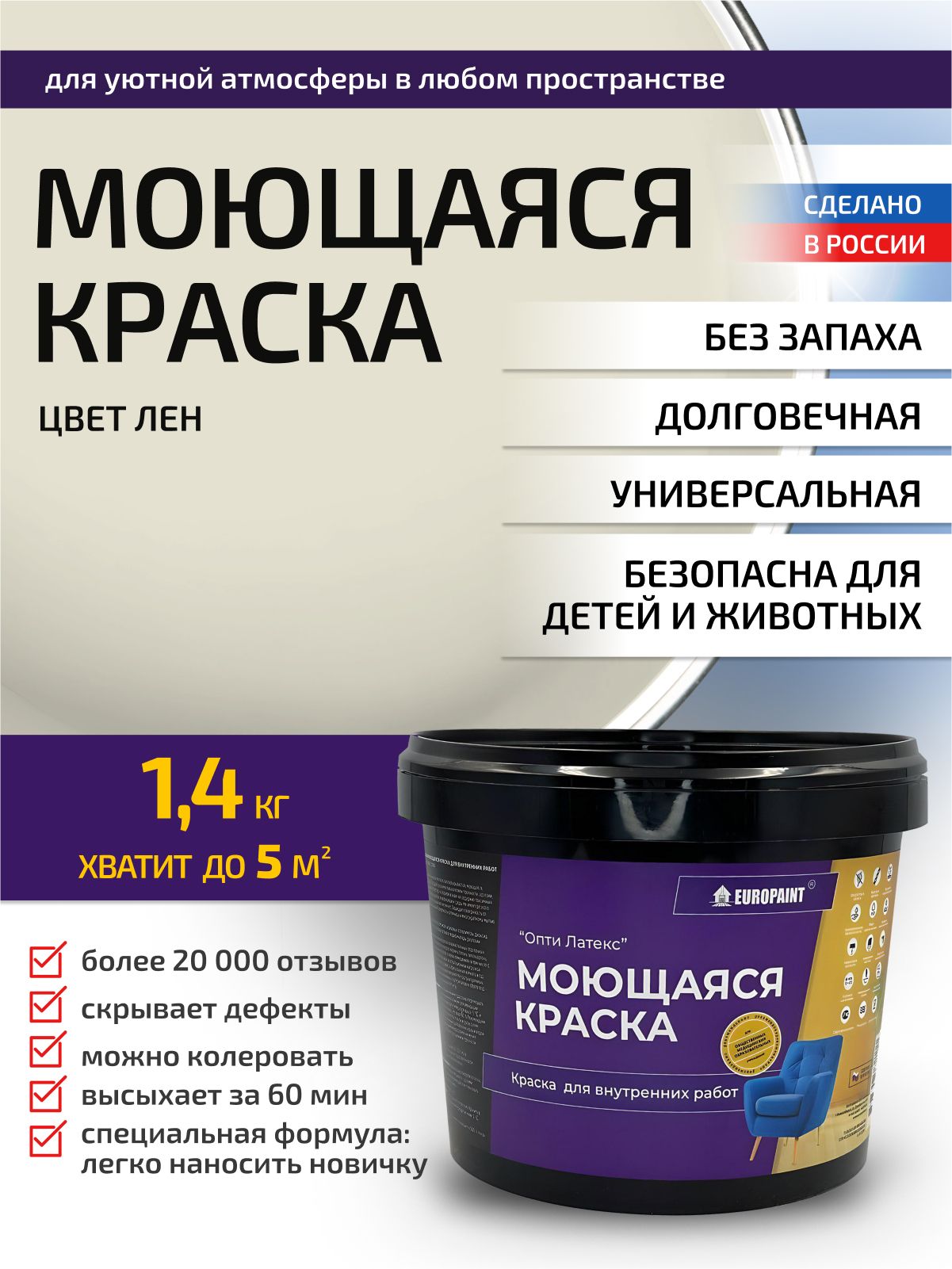 Краска интерьерная моющаяся, лен