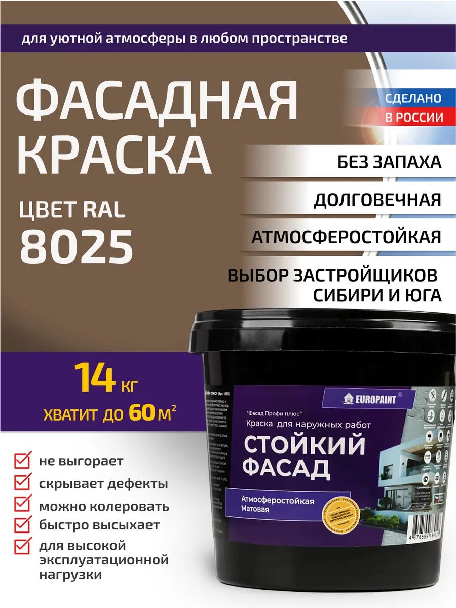 Краска фасадная атмосферостойкая, ral 8025