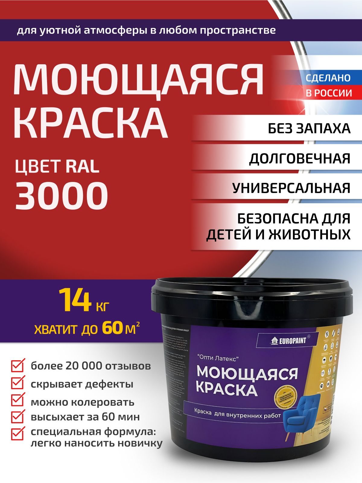 Краска интерьерная моющаяся, ral 3000