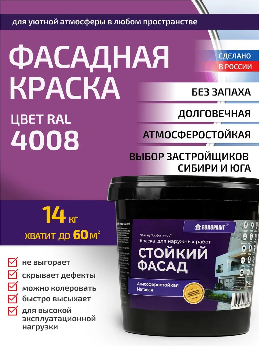 Краска фасадная атмосферостойкая, ral 4008