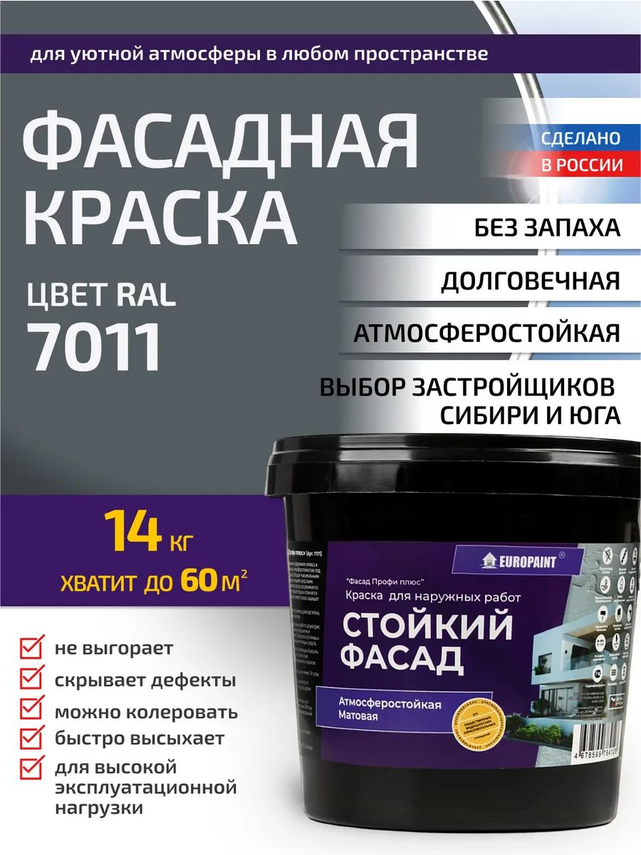Краска фасадная атмосферостойкая, ral 7011