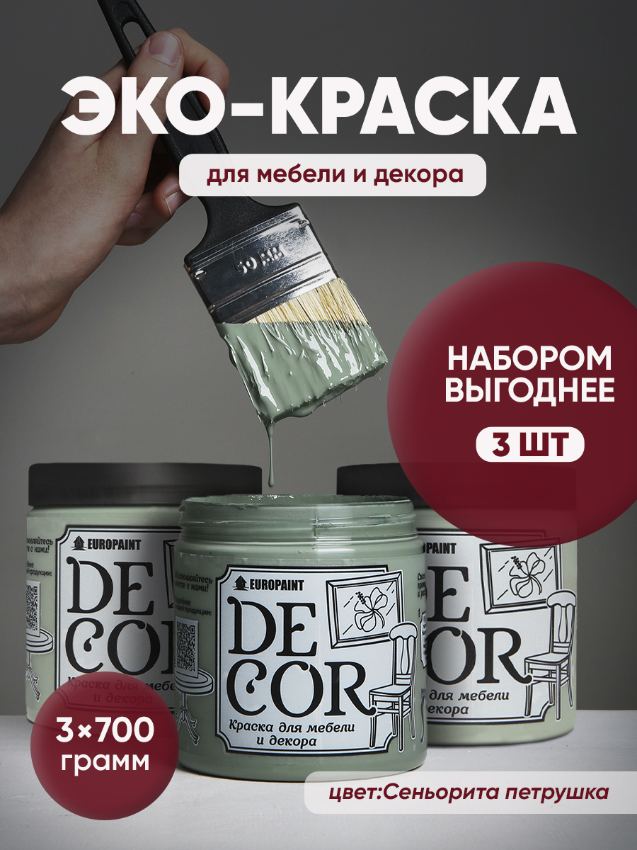 Краска для мебели, декора деревянных поверхностей глубокоматовая, сеньорита петрушка