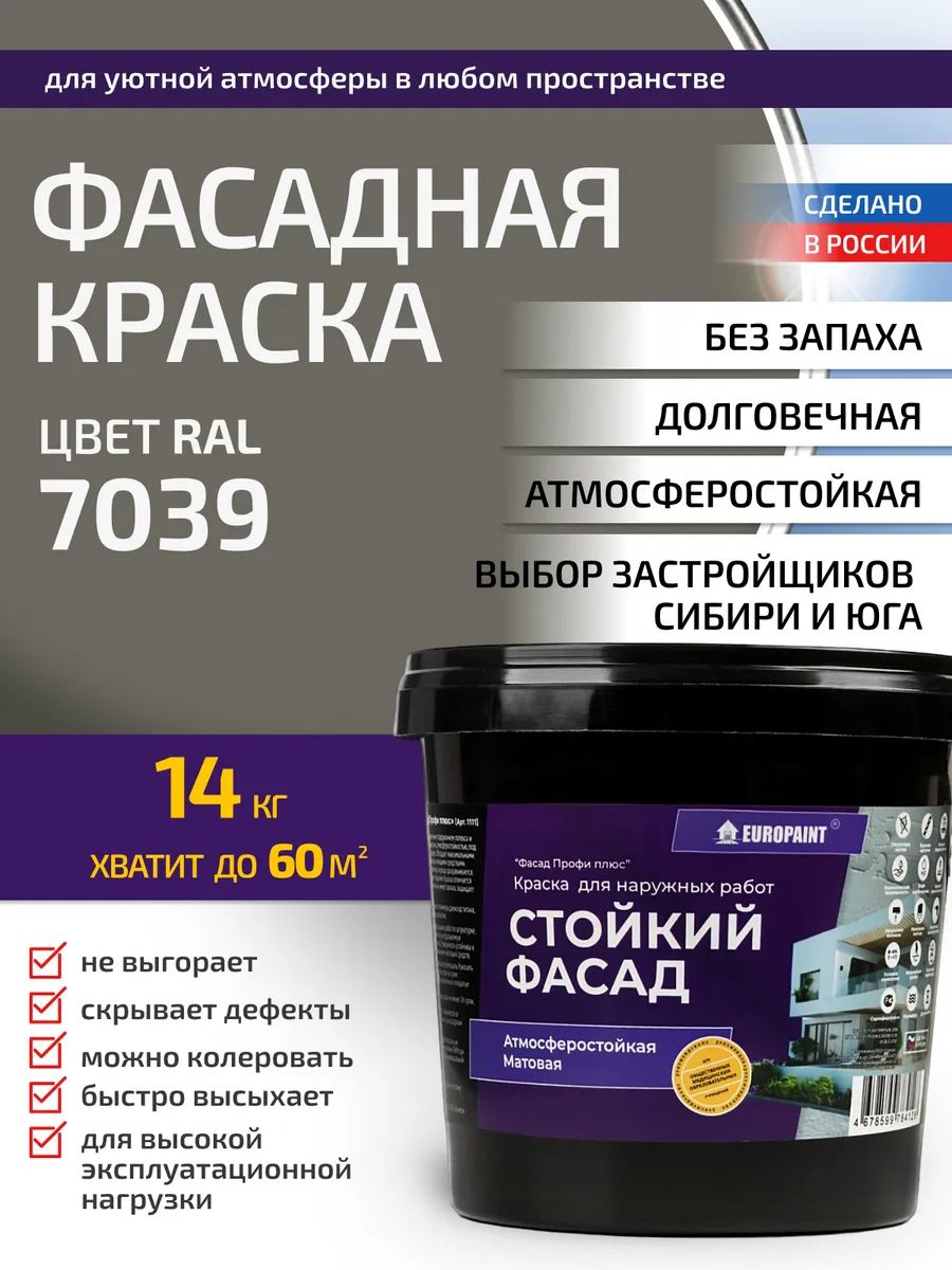 Краска фасадная атмосферостойкая, ral 7039
