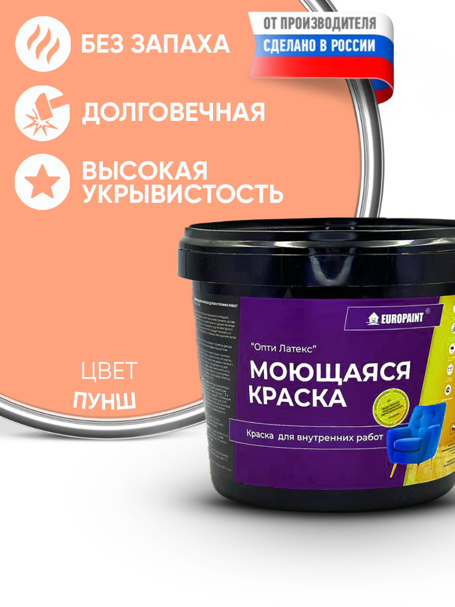 Краска интерьерная моющаяся, пунш