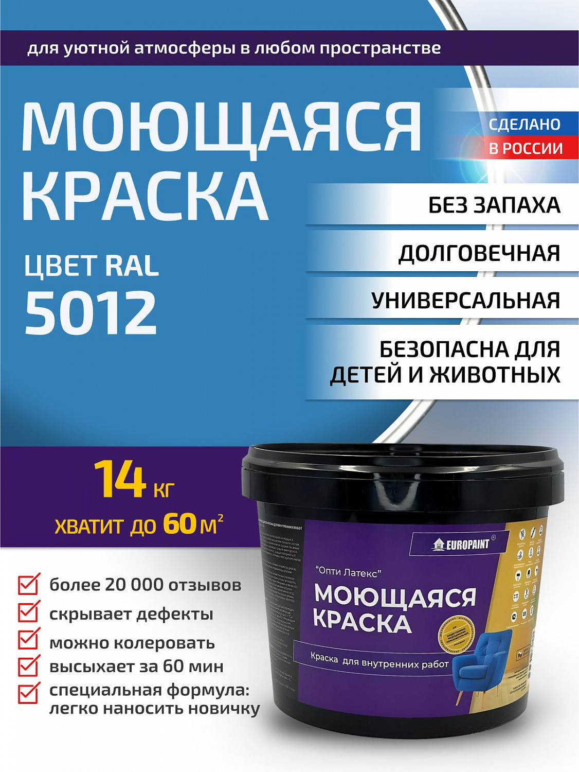 Краска моющаяся, водоэмульсионная для стен и интерьера RAL-5012