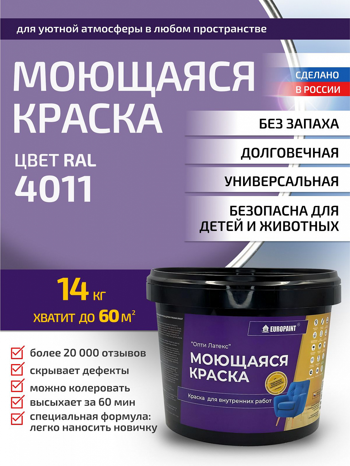 Краска моющаяся, водоэмульсионная для стен и интерьера RAL-4011