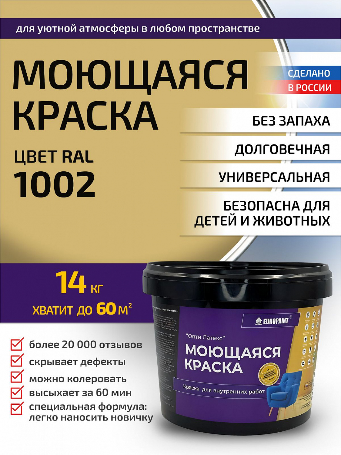 Краска моющаяся, водоэмульсионная для стен и интерьера RAL-1002