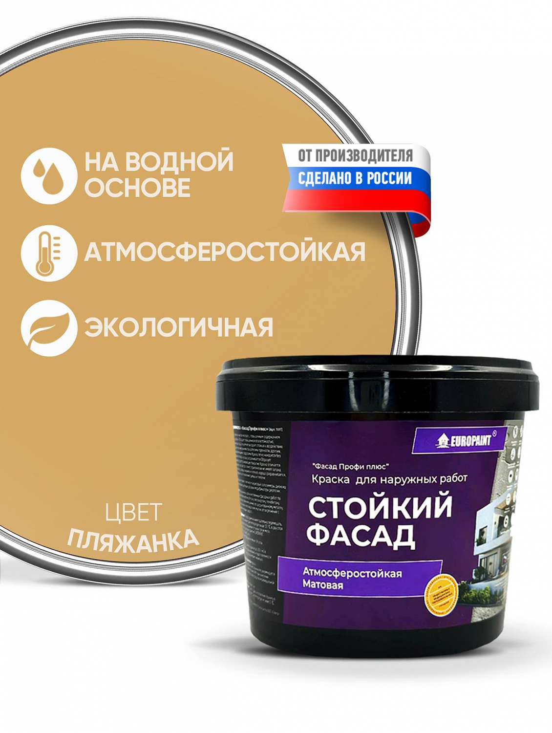 Краска Фасадная Стойкая Укрывистая Пляжанка