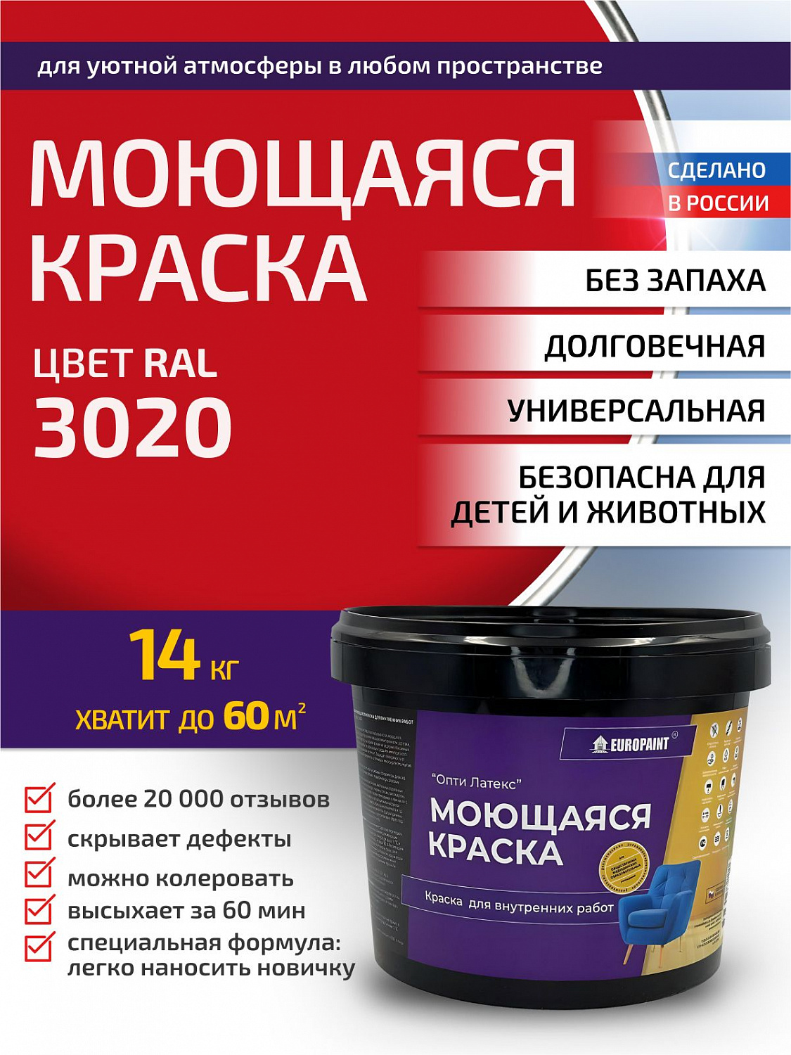 Краска моющаяся, водоэмульсионная для стен и интерьера RAL-3020